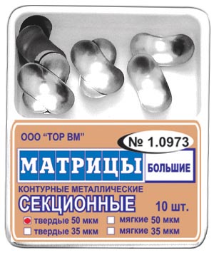 Матрицы контурные секционные металлические №1.0973 большие 50 мкм твердые (в уп.- 10 шт.)