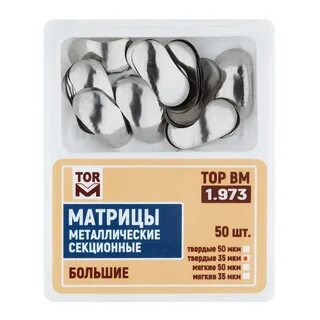Матрицы контурные секционные металлические №1.0973 большие 50 мкм твердые (в уп.- 10 шт.)
