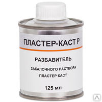 ПЛАСТЕР-КАСТ Р -  разбавитель 125 мл.