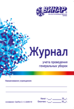 Журнал учета проведения генеральных уборок"Винар"