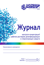 Журнал контроля концетраций раб.растворов дезинфицирующих и  стерилизующих средств"Винар"